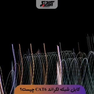 کابل شبکه لگراند CAT6 چیست؟