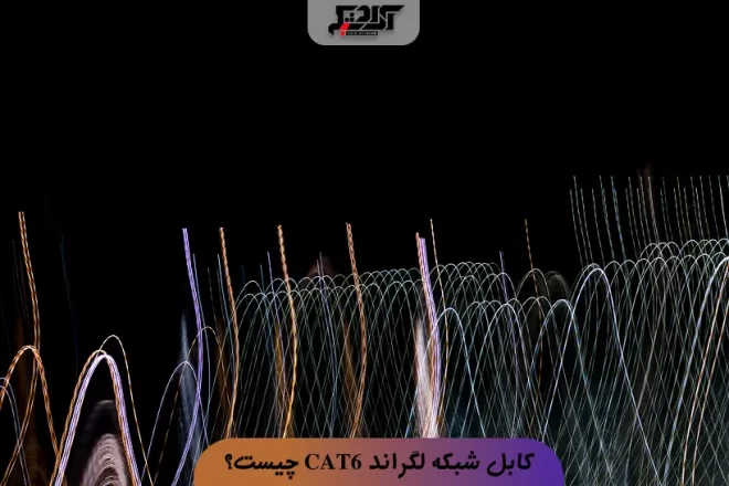 کابل شبکه لگراند CAT6 چیست؟