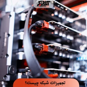 تجهیزات شبکه چیست؟