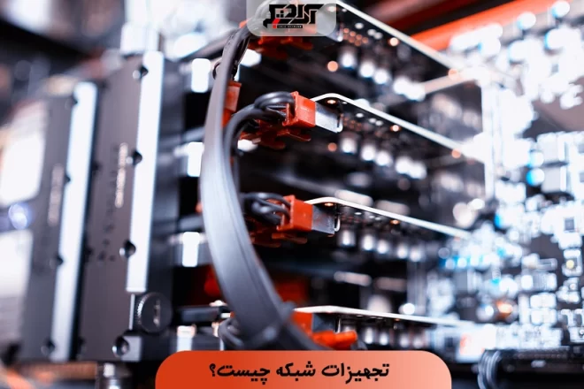 تجهیزات شبکه چیست؟