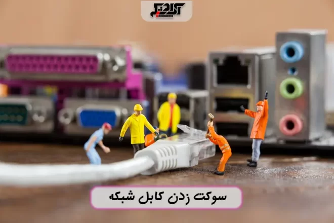 آموزش سوکت زدن کابل شبکه