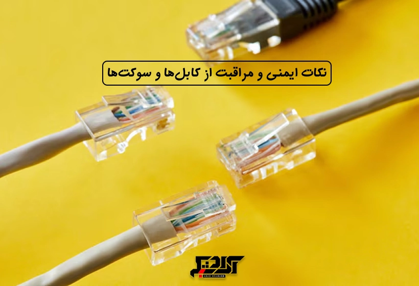 نکات ایمنی هنگام سوکت زدن کابل شبکه