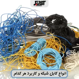 کاربرد انواع کابل شبکه