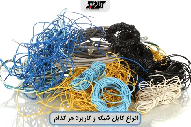 کاربرد انواع کابل شبکه