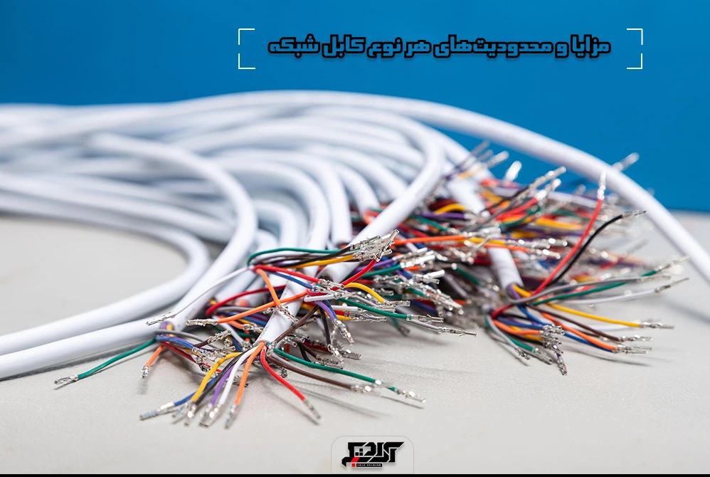 مزایا و محدودیت‌های هر نوع کابل شبکه