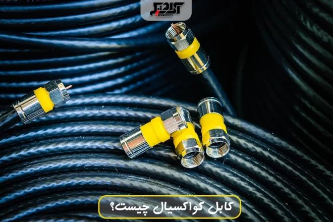 کابل کواکسیال چیست