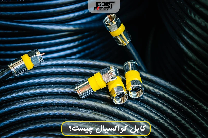 کابل کواکسیال چیست