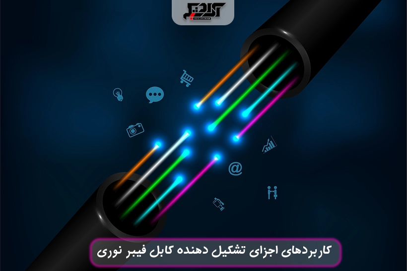 کاربرد کابل فیبر نوری چیست؟