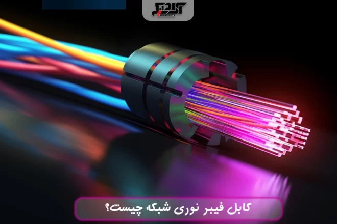 کابل فیبر نوری مخابرات چیست؟