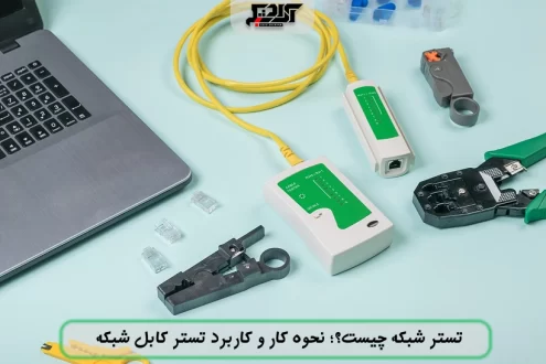 تستر شبکه چیست؟