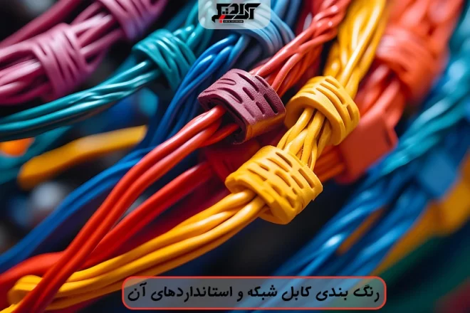 رنگ بندی کابل شبکه