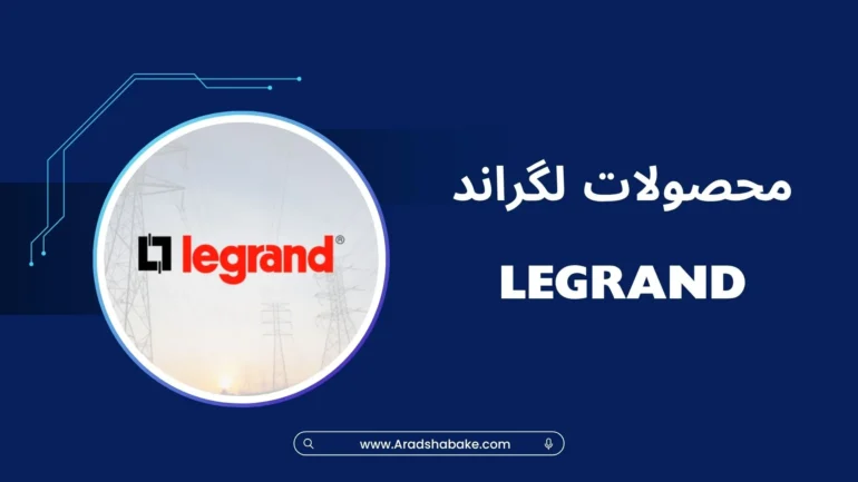 محصولات لگراند legrand