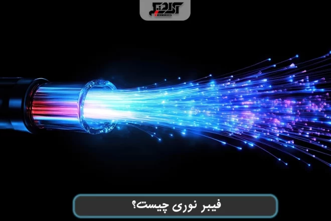 فیبر نوری چیست؟