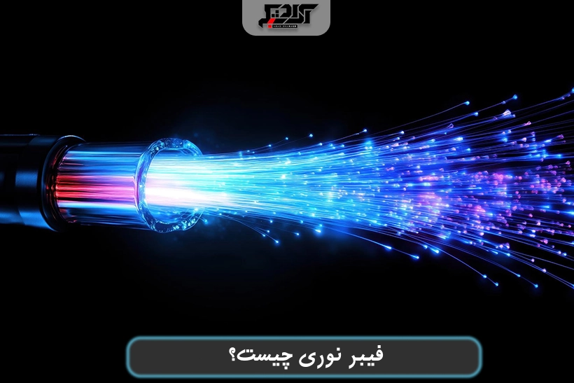فیبر نوری چیست؟