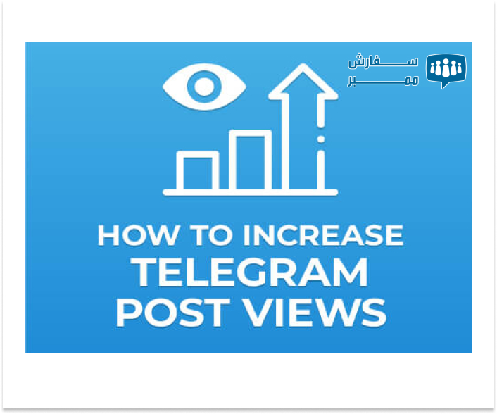 افزایش بازید ویو پست تلگرام