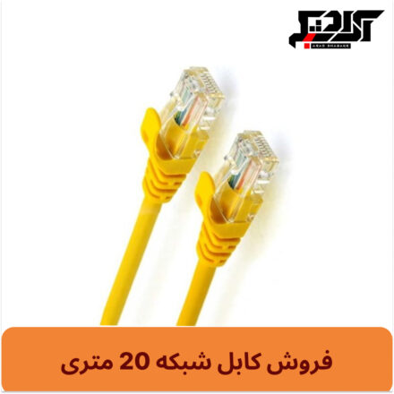 کابل شبکه 20 متری