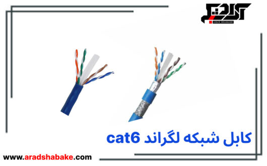 کابل شبکه لگراند cat6