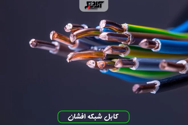 کابل شبکه افشان