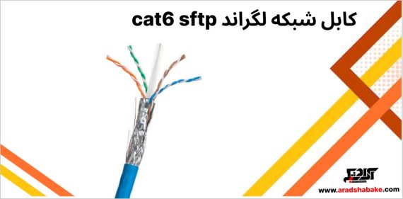 کابل شبکه لگراند cat6 sftp