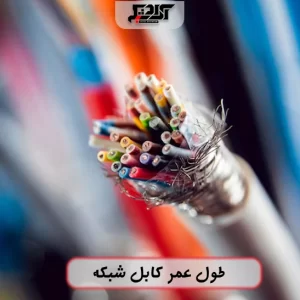 طول عمر کابل شبکه چقدر است؟