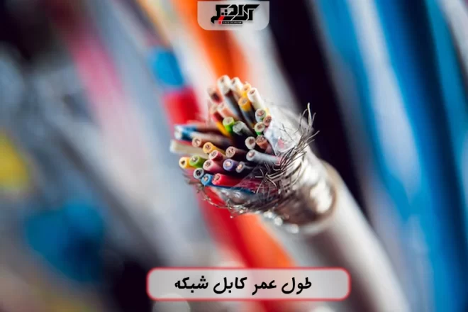طول عمر کابل شبکه چقدر است؟