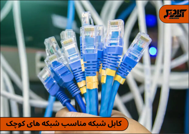کابل شبکه مناسب شبکه های کوچک