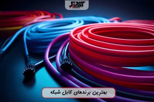برترین برندهای کابل شبکه در بازار