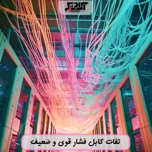 تفاوت های کابل فشار قوی و ضعیف