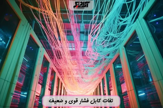 تفاوت های کابل فشار قوی و ضعیف