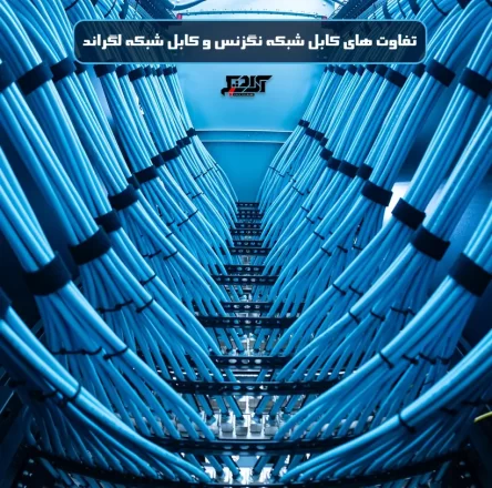 مقایسه کابل شبکه نگزنس و لگراند