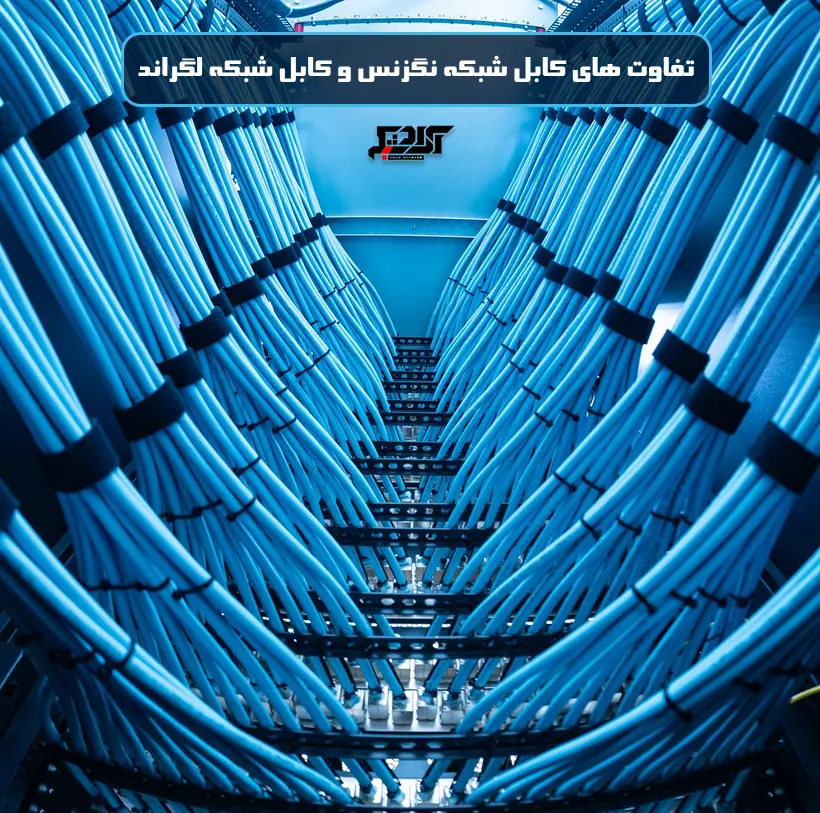 مقایسه کابل شبکه نگزنس و لگراند