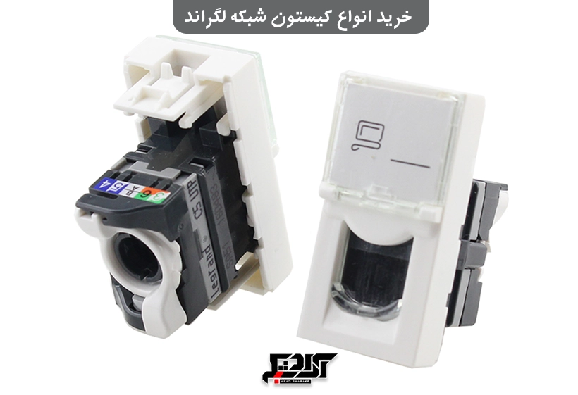خرید کیستون لگراند