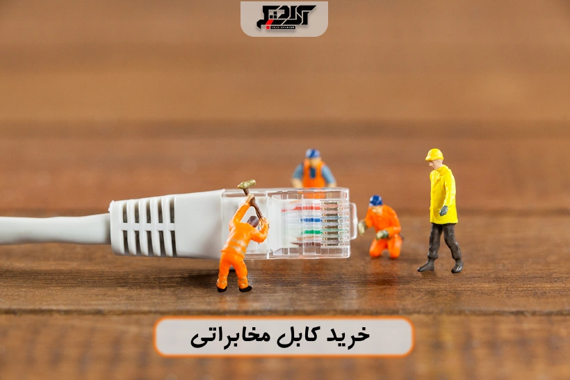 خرید کابل تلفن مخابراتی