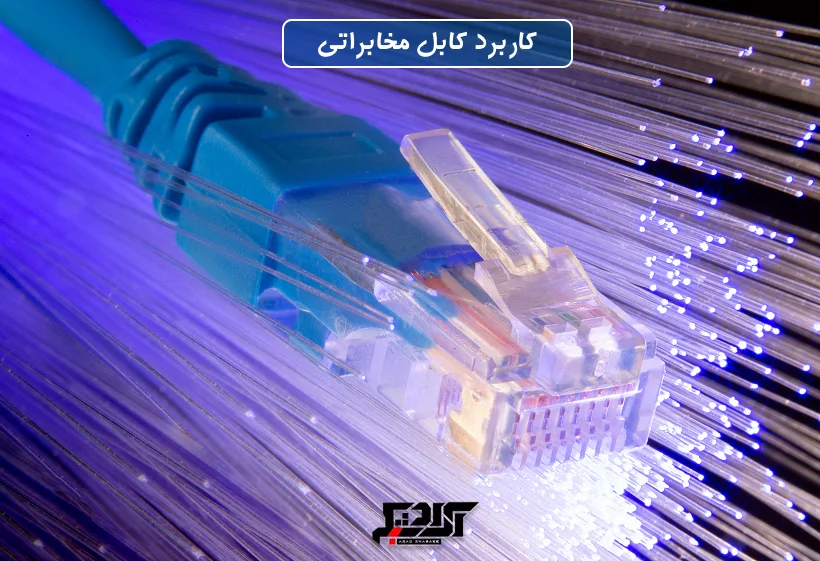 کاربرد کابل مخابراتی