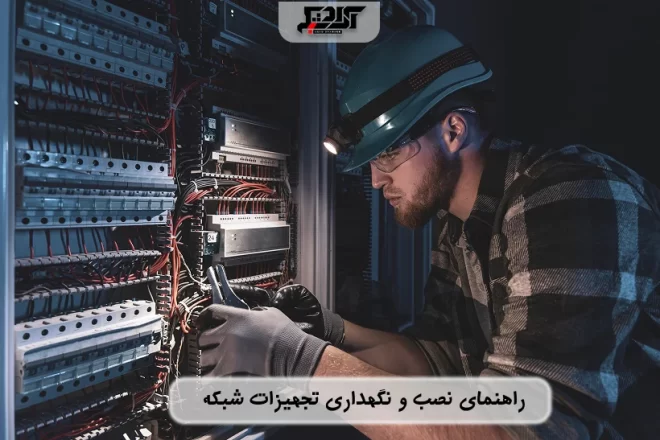 نحوه نصب و نگهداری تجهیزات شبکه