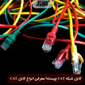 انواع کابل شبکه CAT