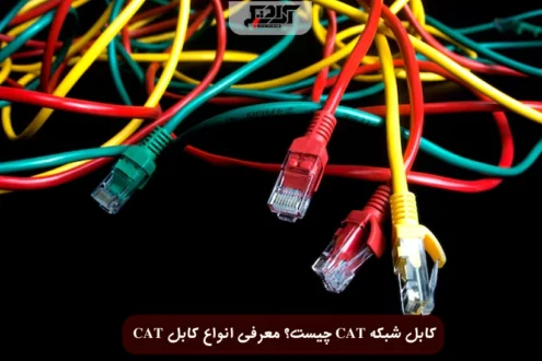 انواع کابل شبکه CAT