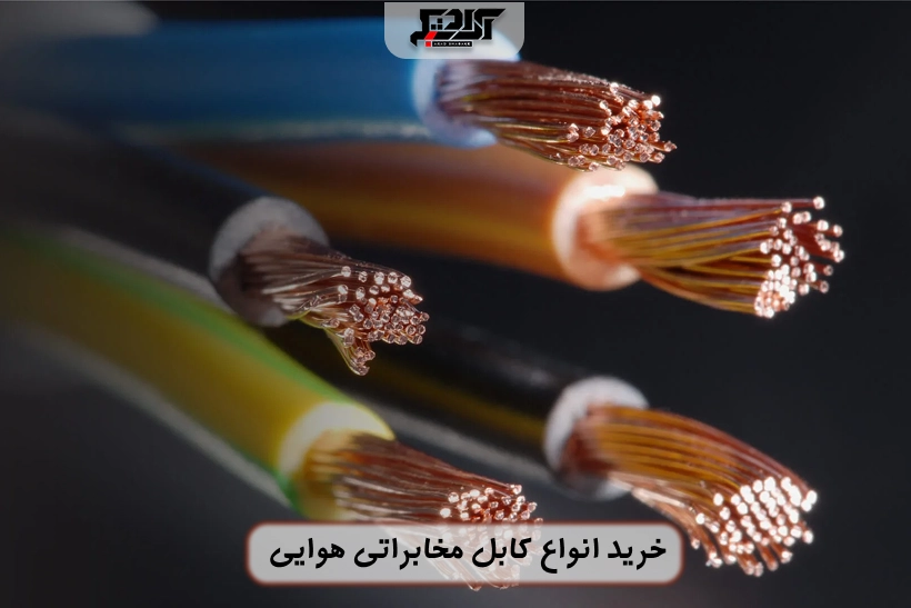 خرید کابل مخابراتی هوایی