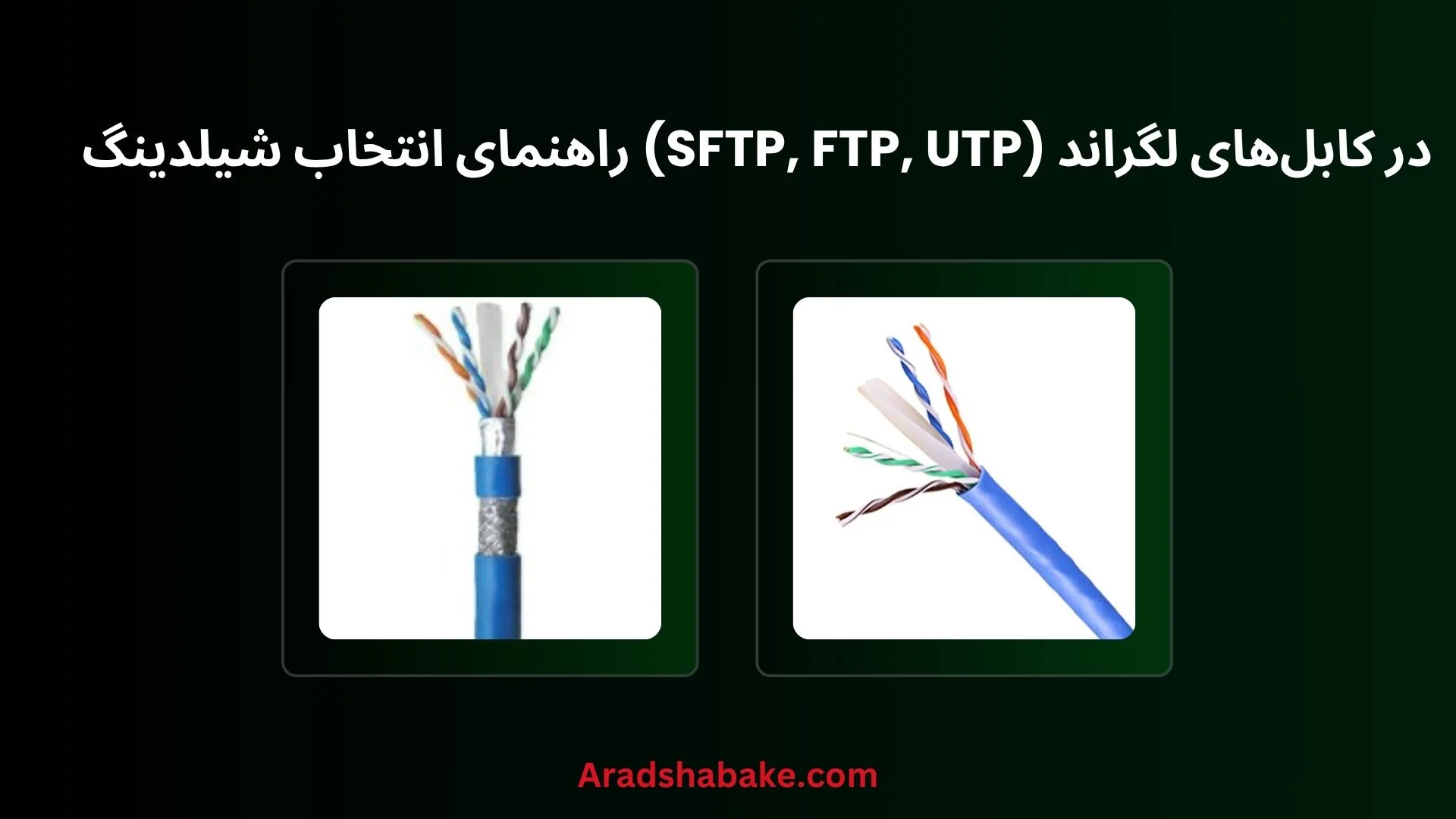 انواع کابل شبکه لگراند