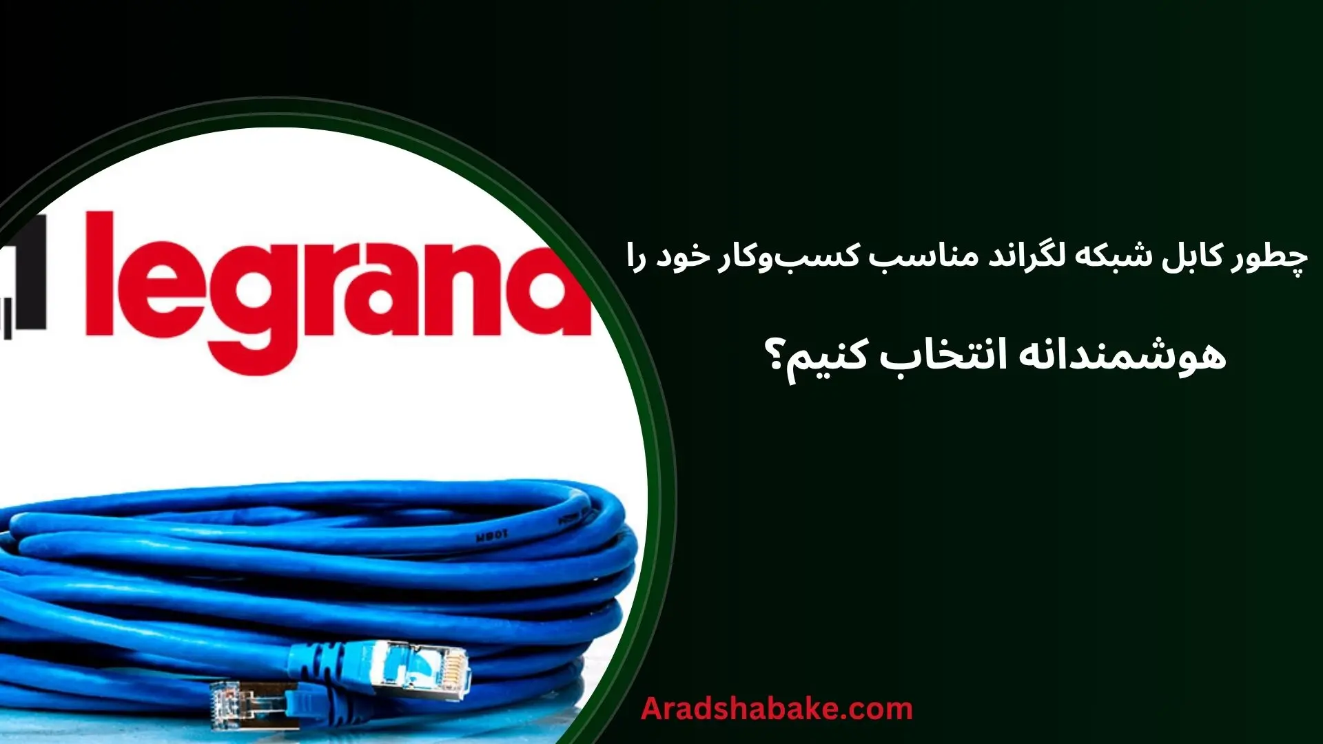 راهنمای خرید کابل شبکه لگراند