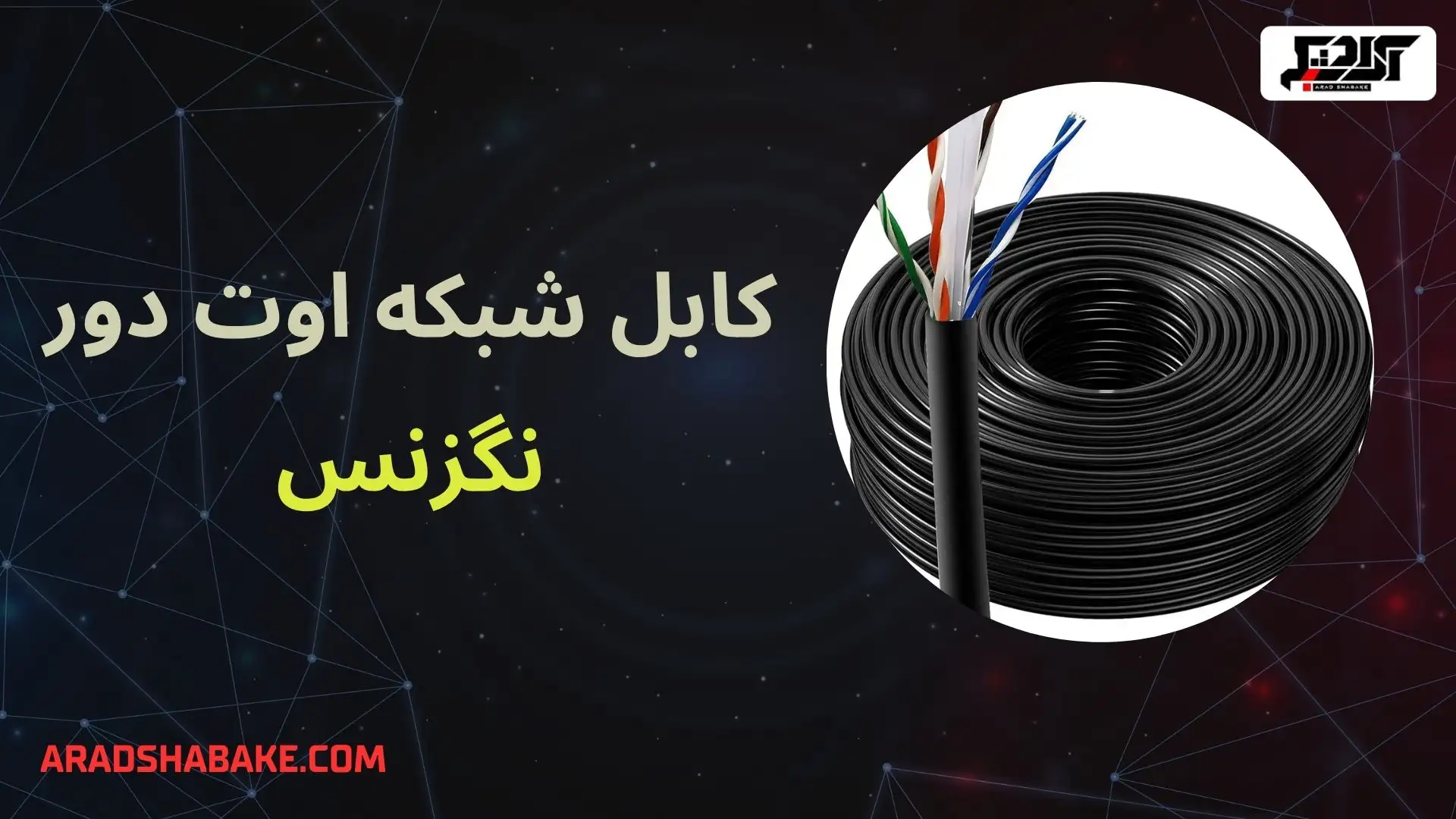 فروش کابل شبکه اوت دور نگزنس