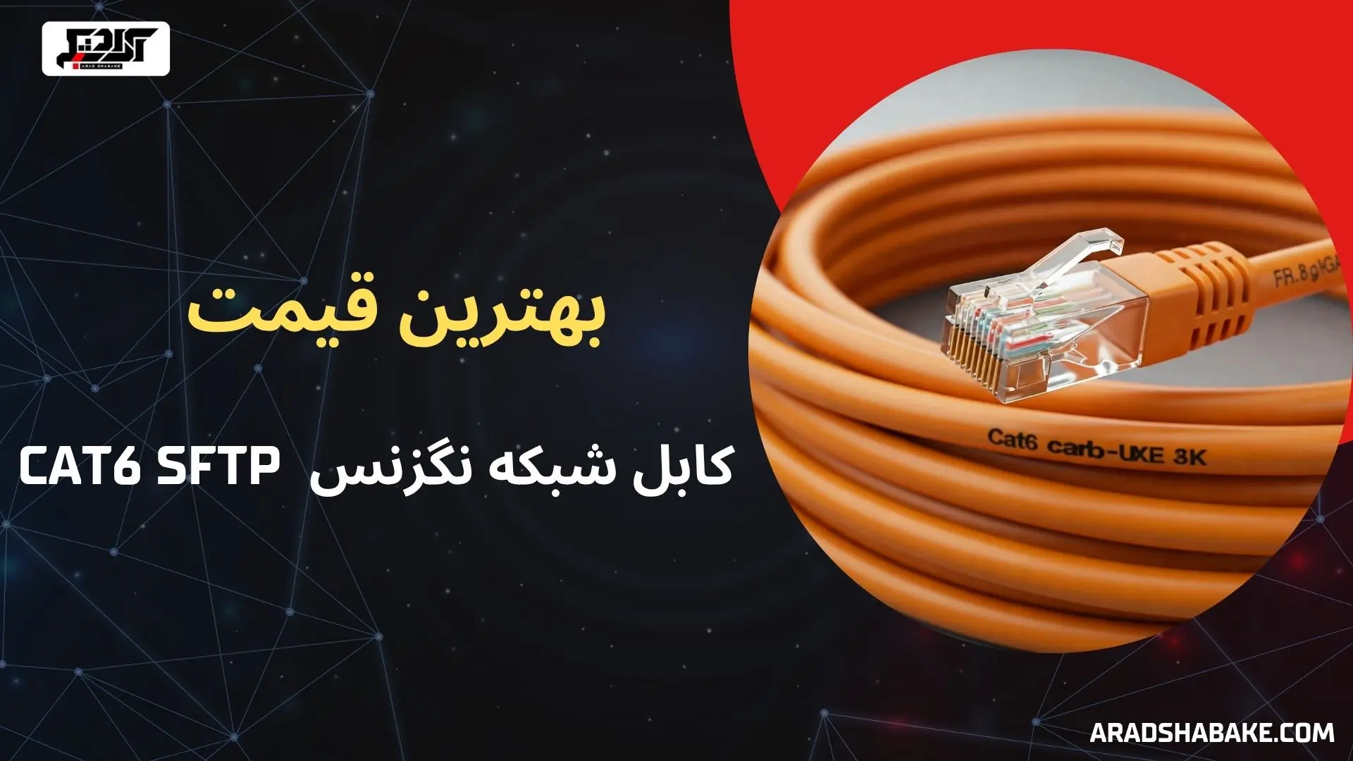 قیمت کابل شبکه نگزنسcat6 sftp