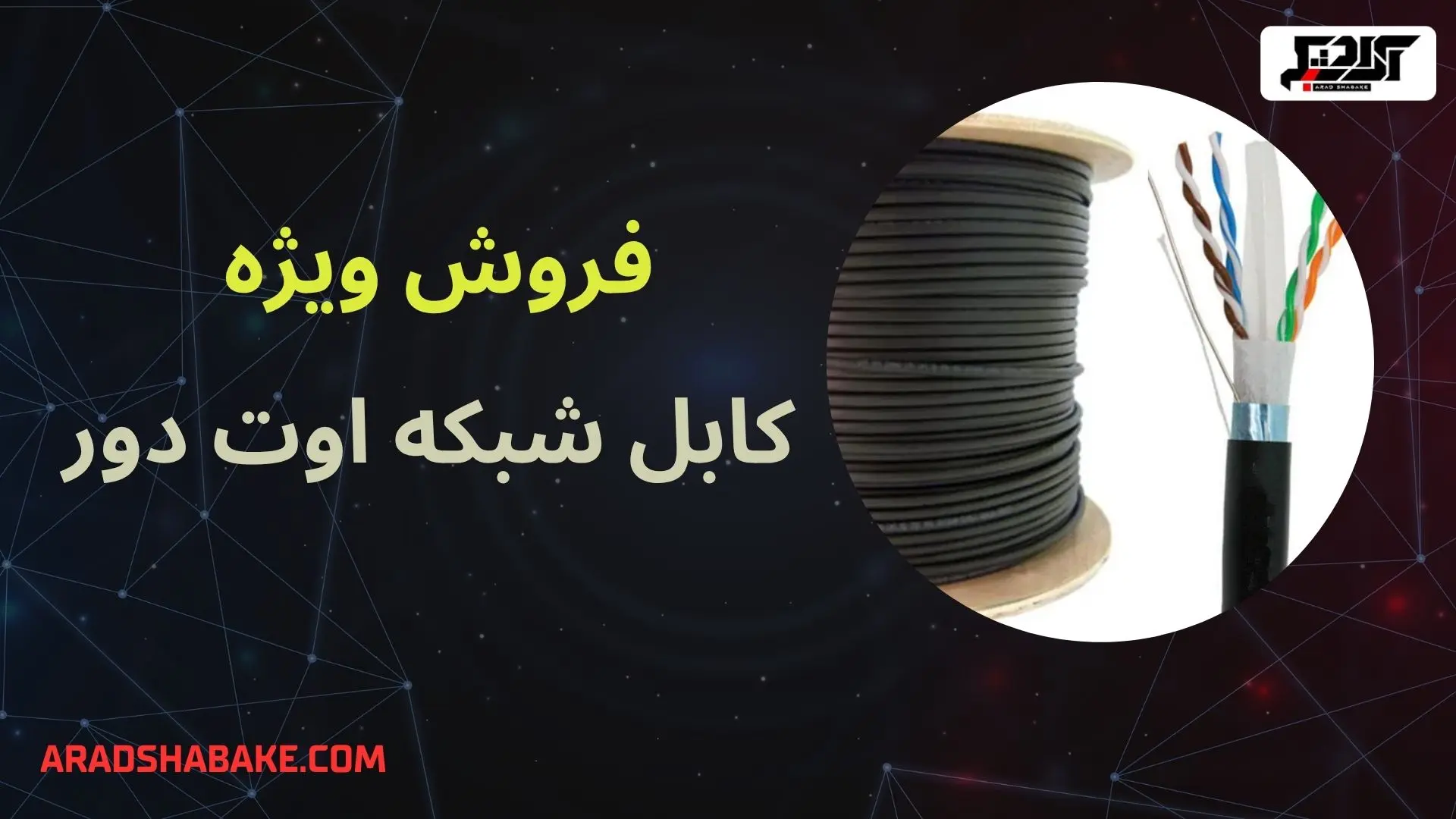 کابل شبکه اوت دور