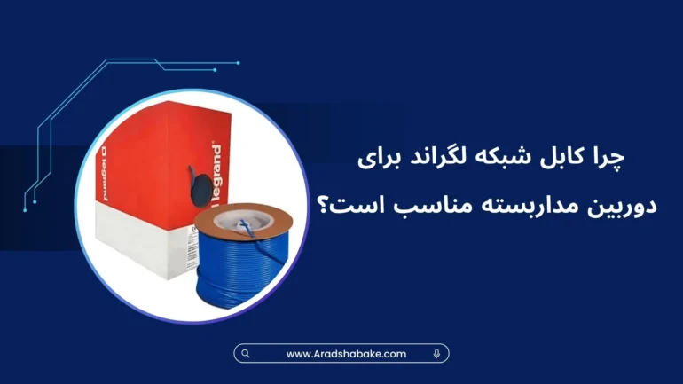 کابل شبکه لگراند برای دوربین مدار بسته